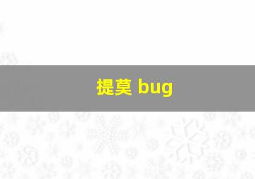 提莫 bug